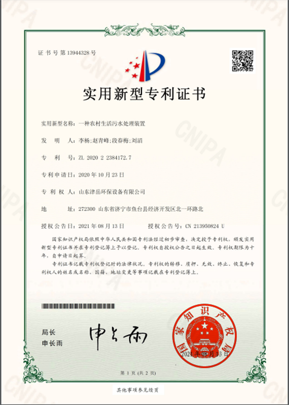 一種農(nóng)村生活污水處理裝置實(shí)用新型證書(shū).